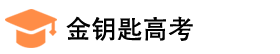 金钥匙高考