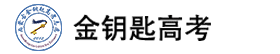 金钥匙高考